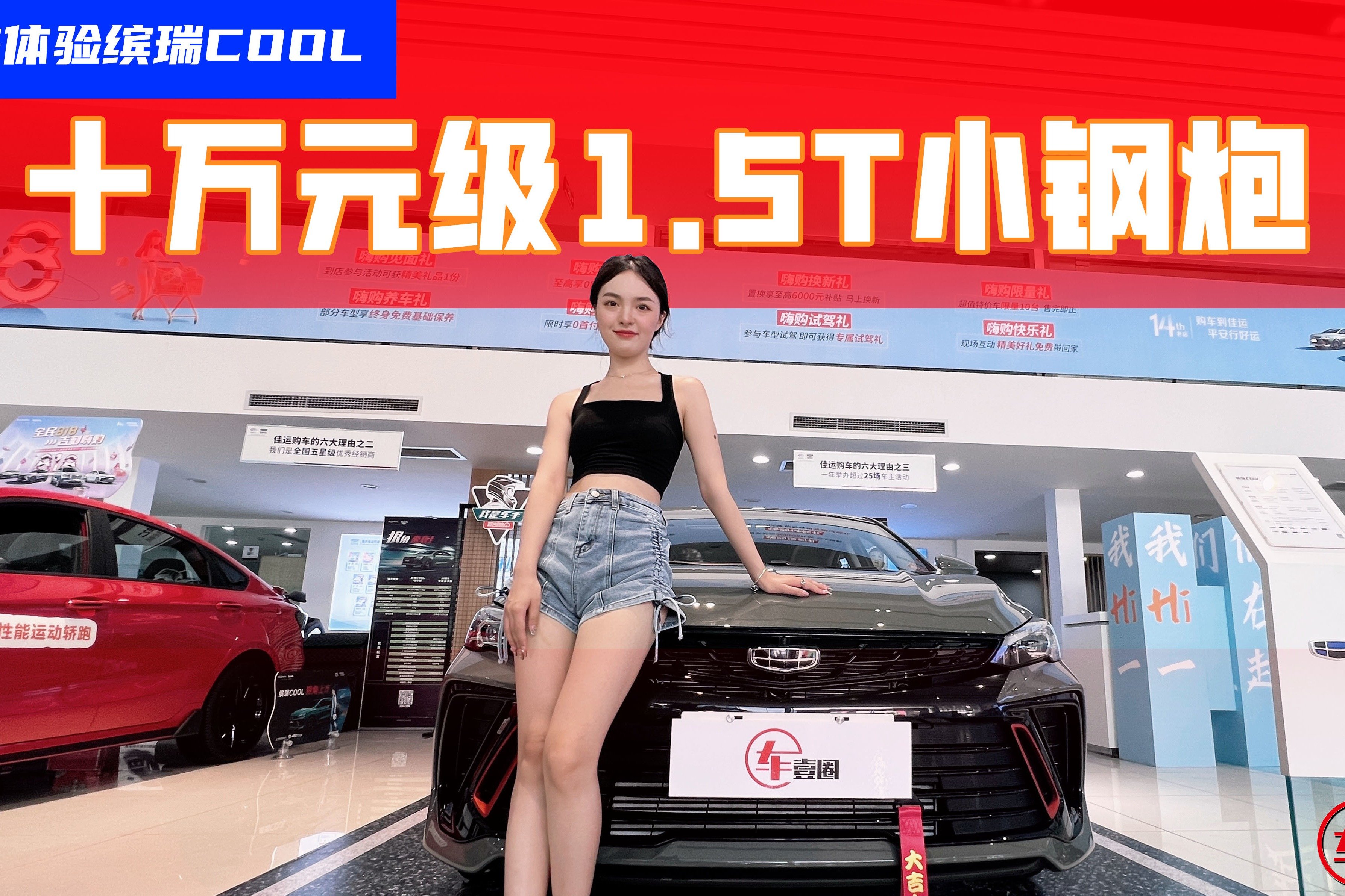 换四缸后销量大涨？探店吉利缤瑞COOL：没优惠，有现车