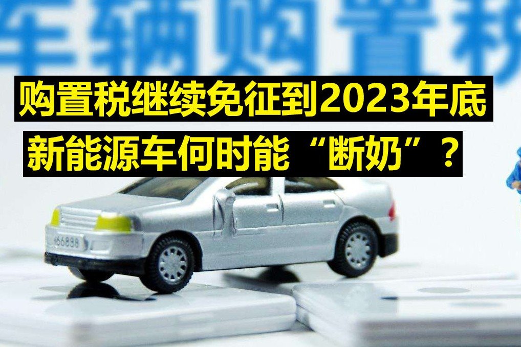 购置税继续免征到2023年底，新能源车何时能断奶？