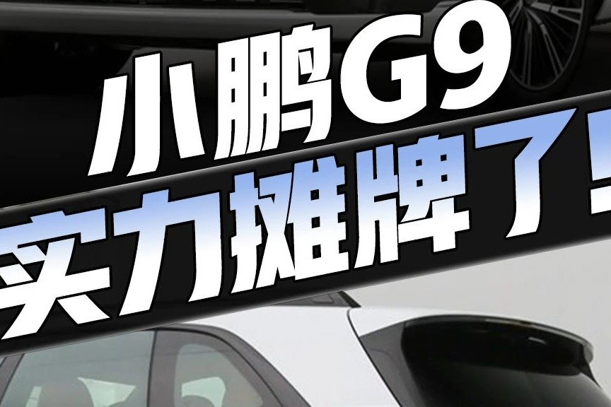 实力摊牌了！静态体验小鹏G9，配超快充、激光雷达、3秒级加速...