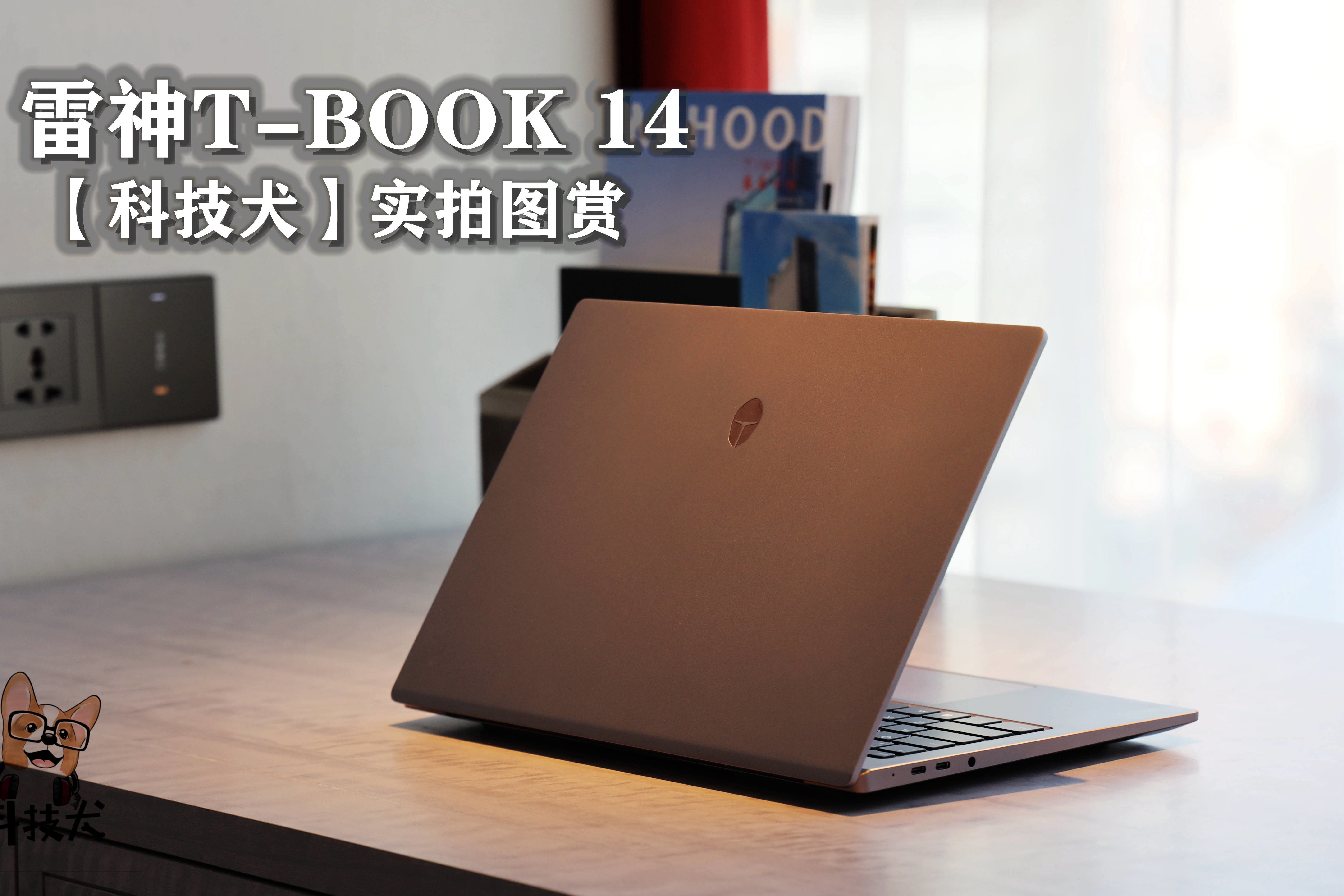 雷神T-BOOK 14图赏：i9-12900H+A370M独显 新锐商务精英睿智之选