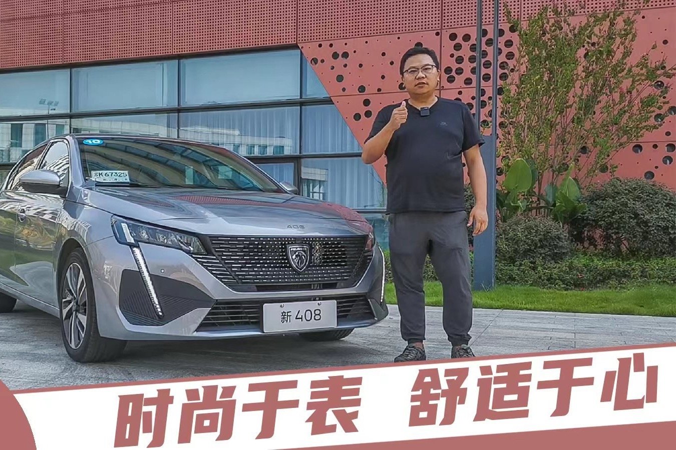 小试东风标致新408，时尚外表下是一颗舒适从容的心