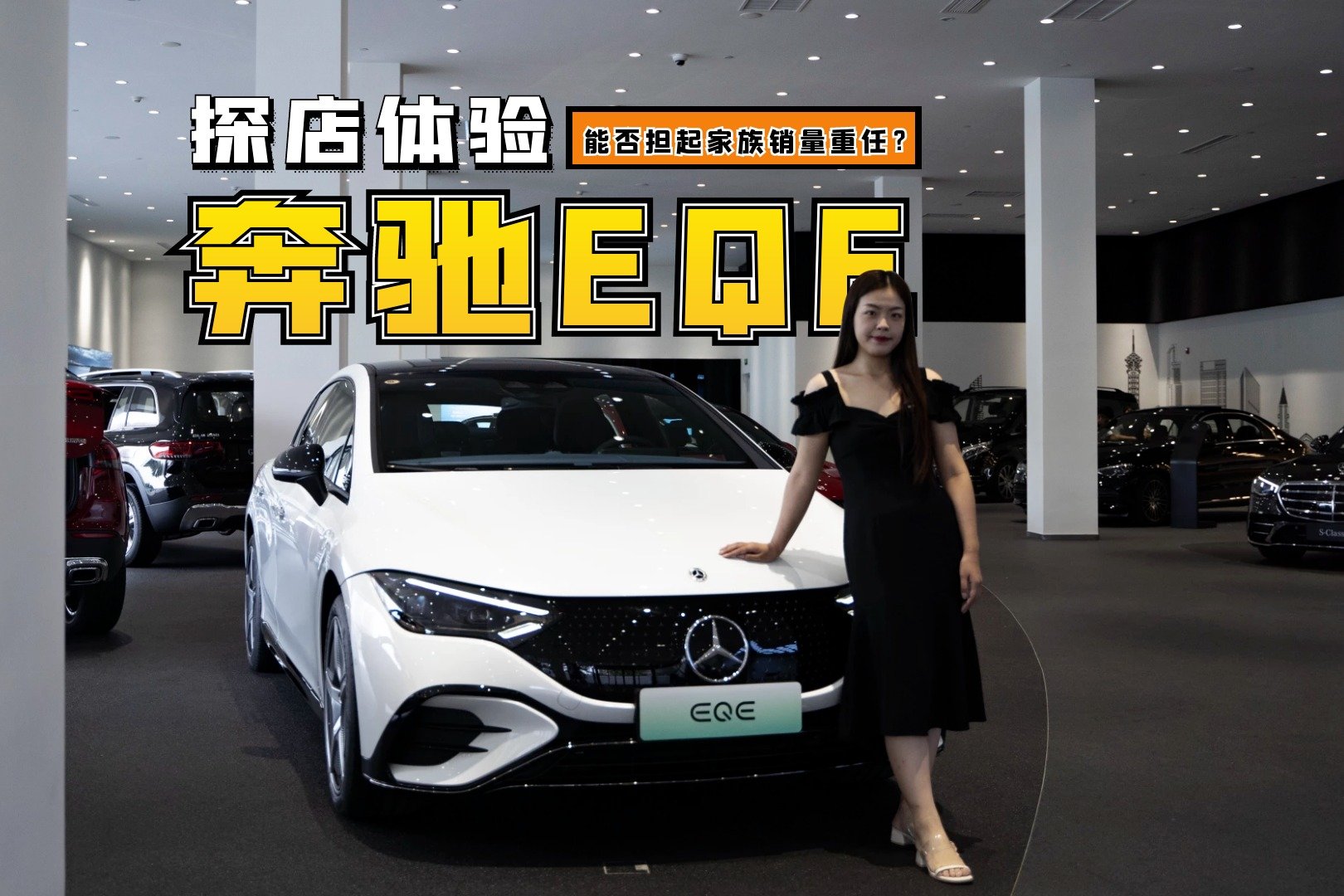 探店体验奔驰EQE，纯电续航达752KM，拥有和EQS相同的气场？