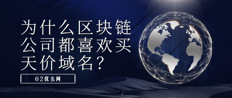 为什么区块链公司一直在收购天价.com域名？