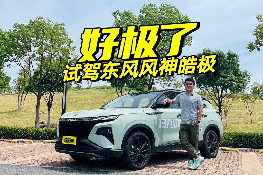 东风风神皓极有多硬核？多维度评测体验，实力超出预料