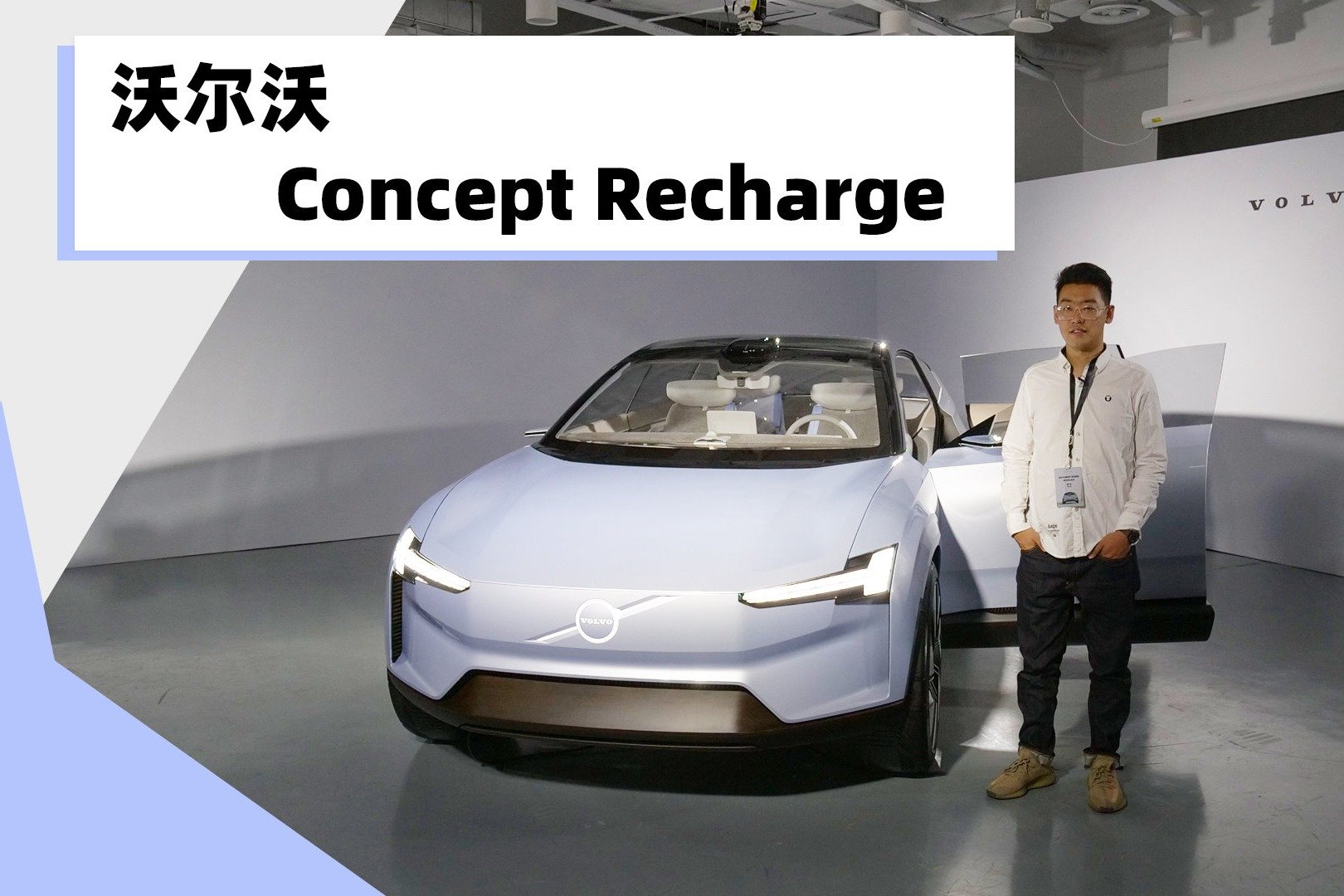 体验沃尔沃Concept Recharge，沃尔沃的电动车如何阐释“安全”？