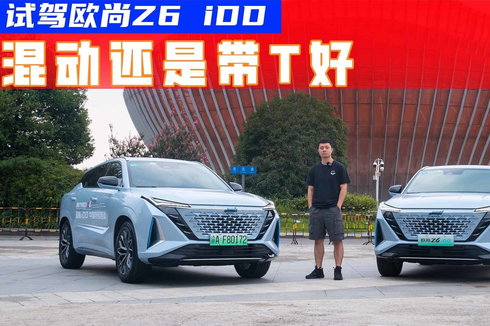 混动还是带T好，试驾欧尚Z6 iDD：中后段动力出色，油耗有惊喜