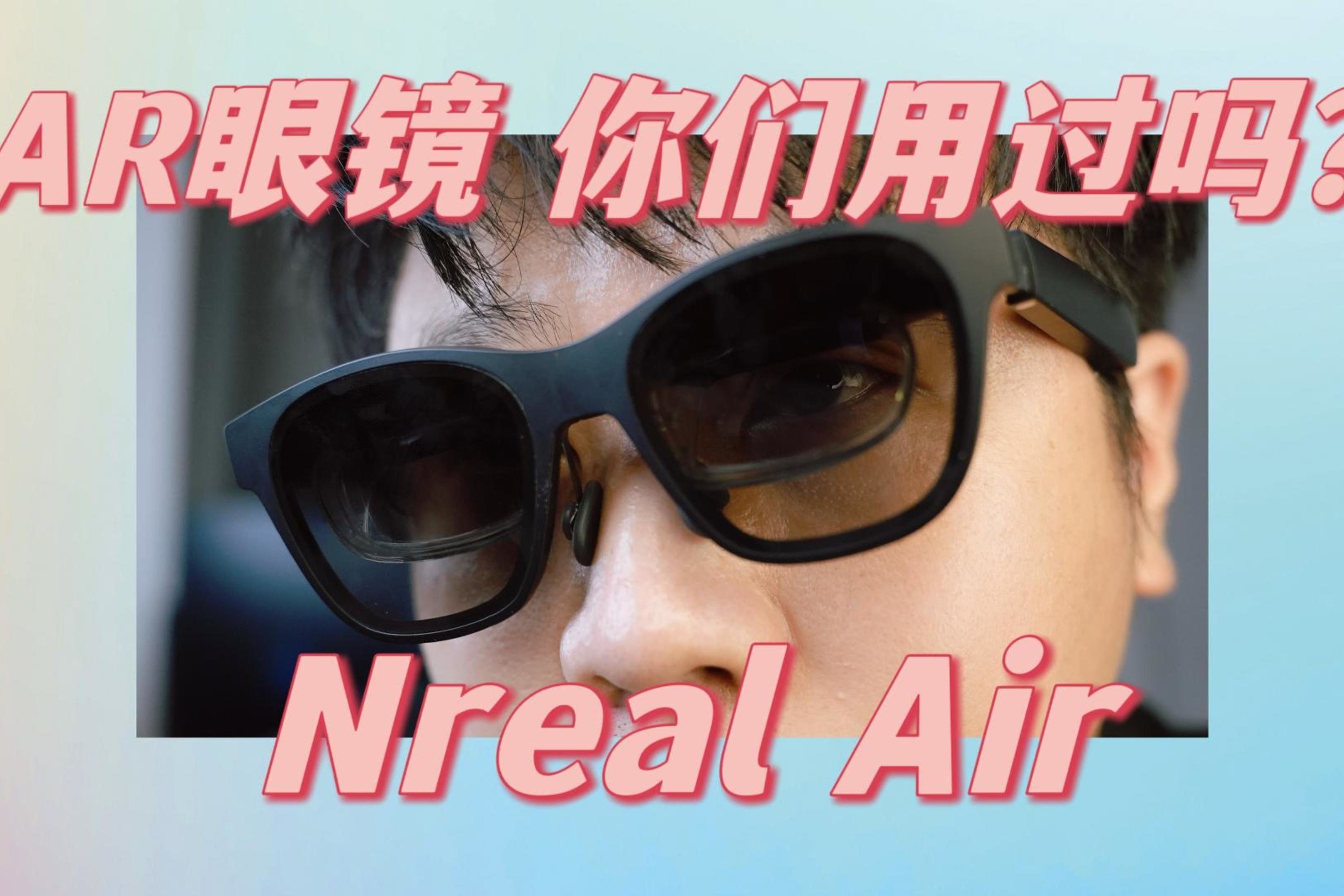 AR眼镜真的能买吗？Nreal Air体验测评