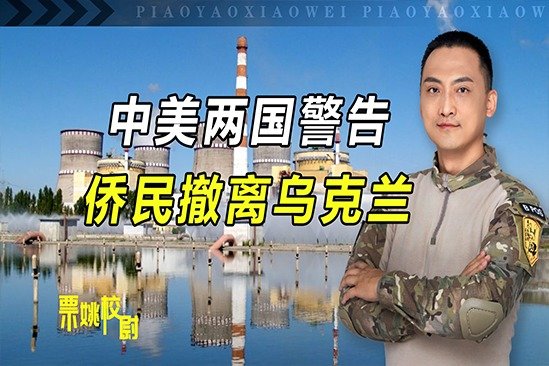 中美警告侨民撤离乌克兰，扎波罗热核电站遇袭，欧洲或面临核冬天