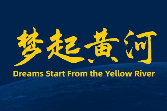 梦起黄河 同心共赢