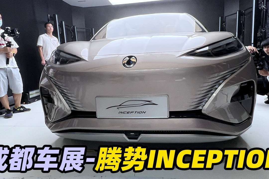 未来科幻，腾势INCEPTION成都车展亮相_凤凰网视频_凤凰网