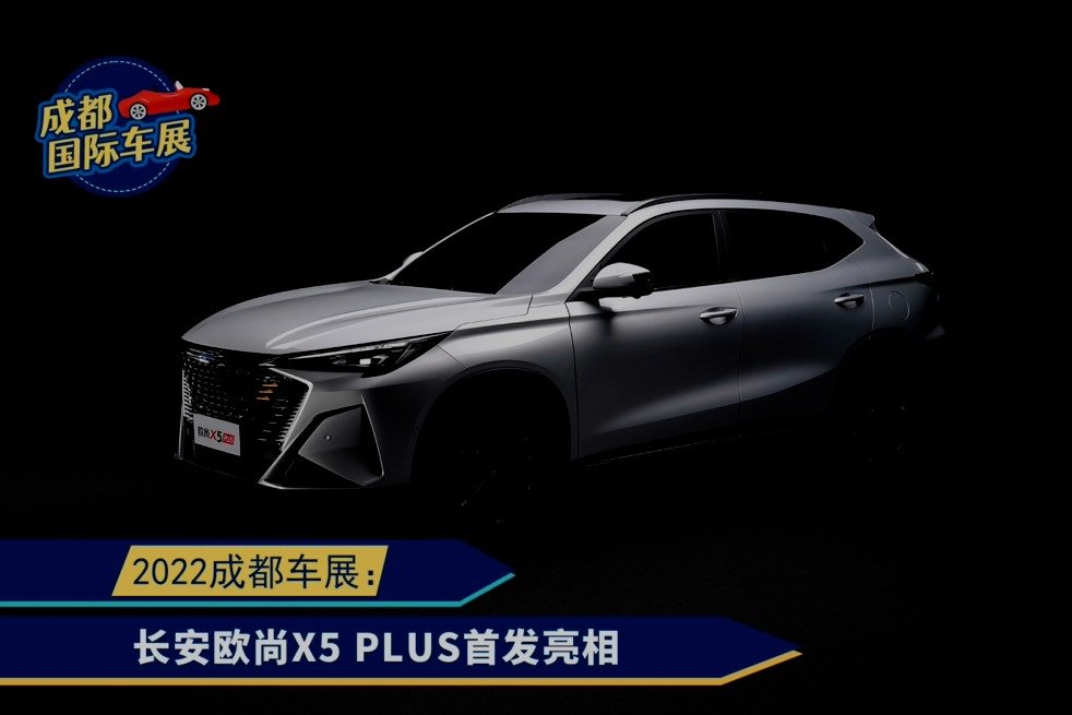 视频：长安欧尚X5 PLUS成都车展亮相