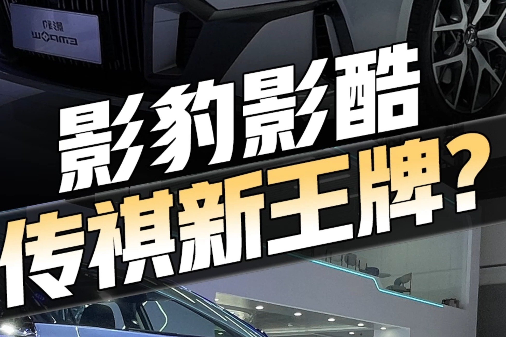传祺两车齐亮相，2.0升混动才3.6个油！影豹空间不够还能换影酷