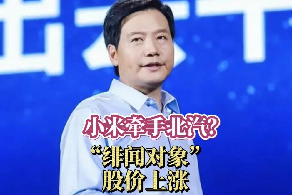 小米牵手北汽？“绯闻”引发股价双双上涨