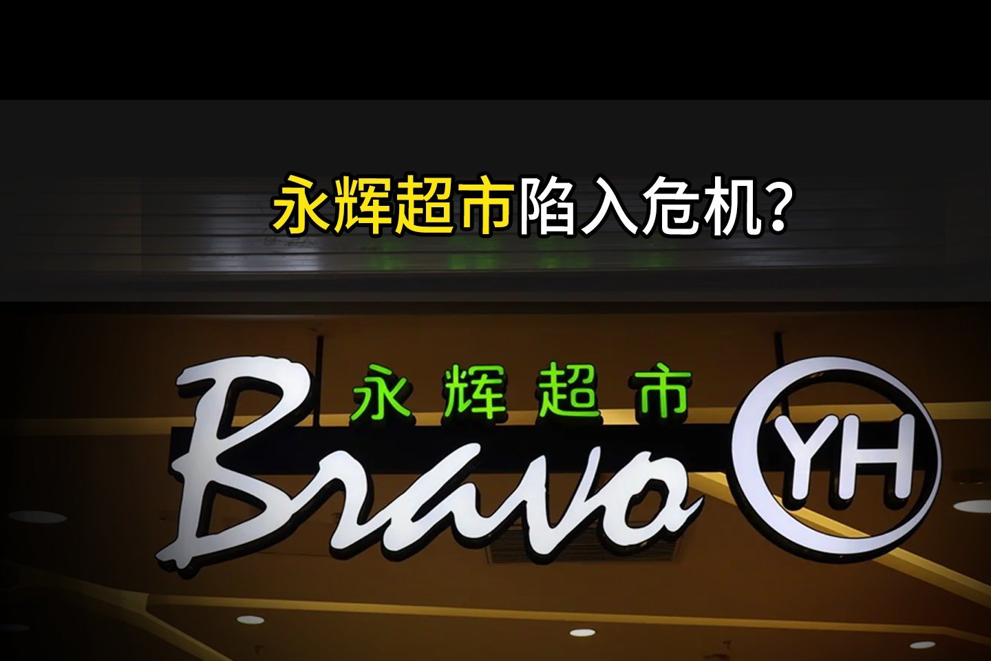 3年关店400家，市值蒸发超700亿，永辉超市陷入危机？