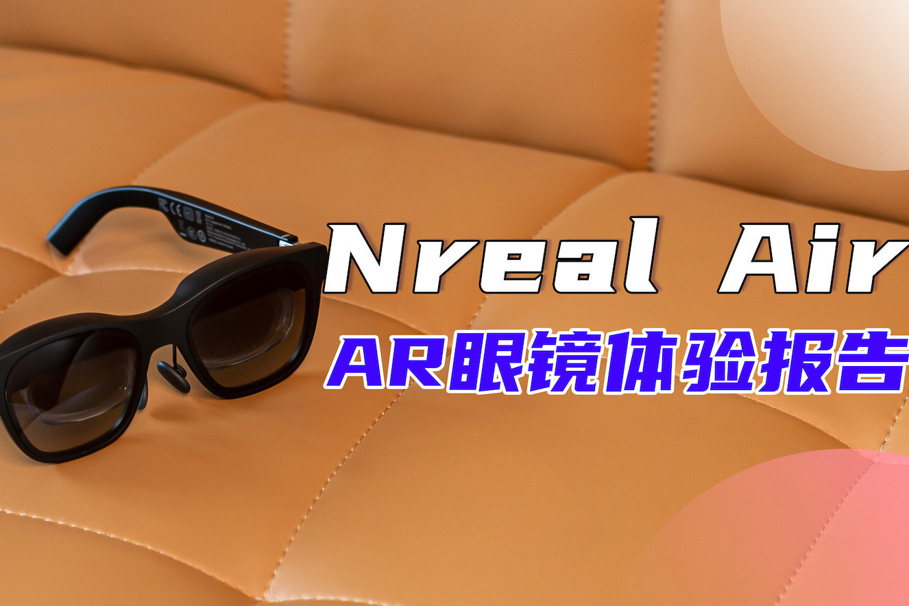 Nreal Air AR眼镜体验报告：把未来在虚拟世界中无限拉近！