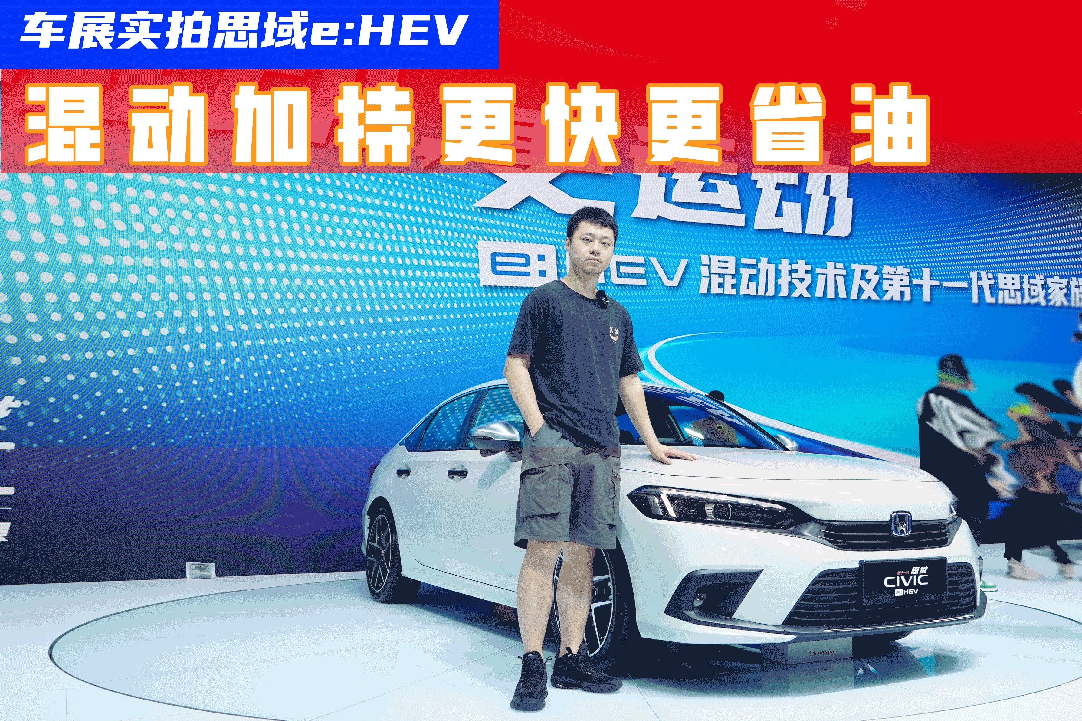 实拍思域eHEV：首搭新一代混动系统，百公里油耗仅4.39升