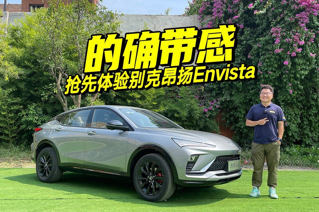 抢先静态解析别克昂扬Envista，颜值天花板，科技感拿捏到位