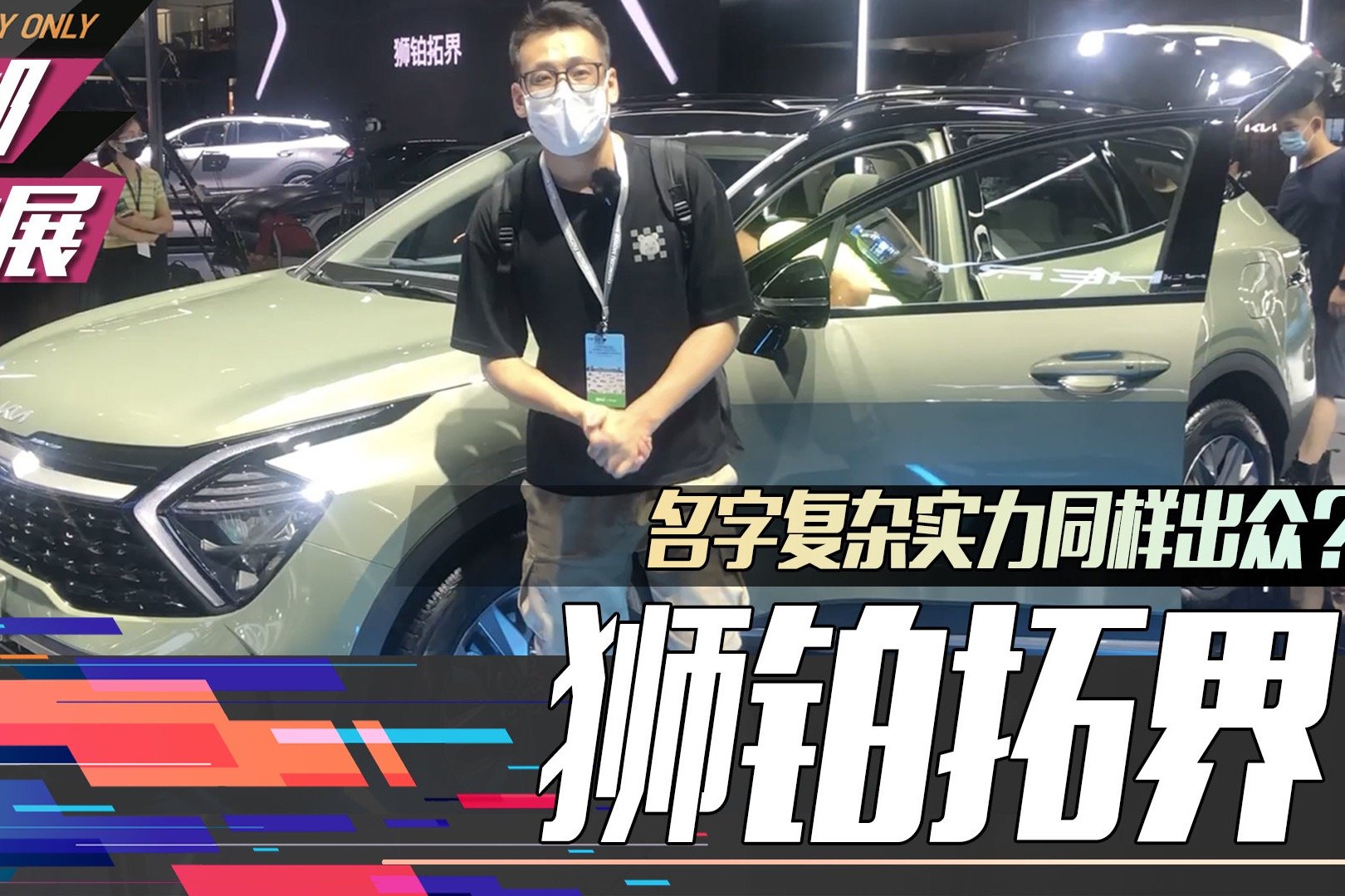 起亚狮铂拓界：“雄狮”亮相成都车展，名字复杂实力同样出众？