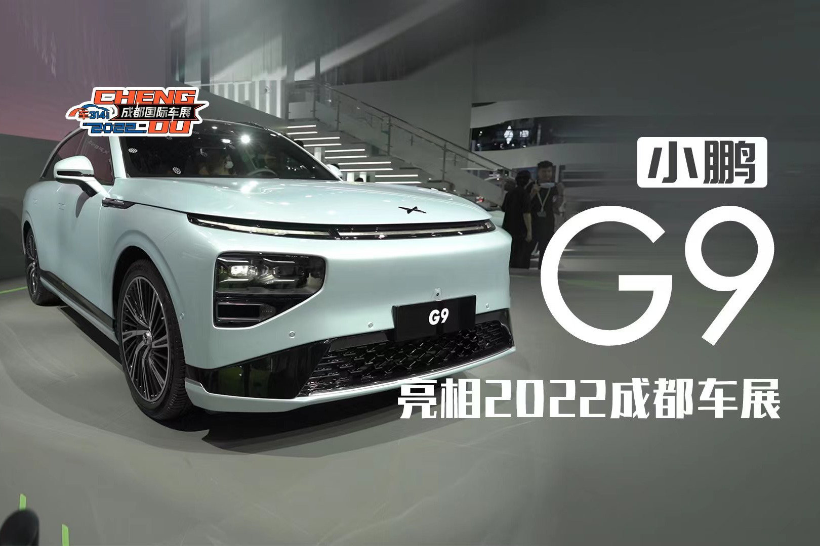 小鵬g9亮相2022成都車展充電五分鐘續航200公里的日子來了