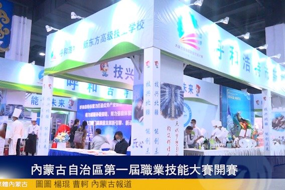 弘扬工匠精神 内蒙古自治区第一届职业技能大赛开赛