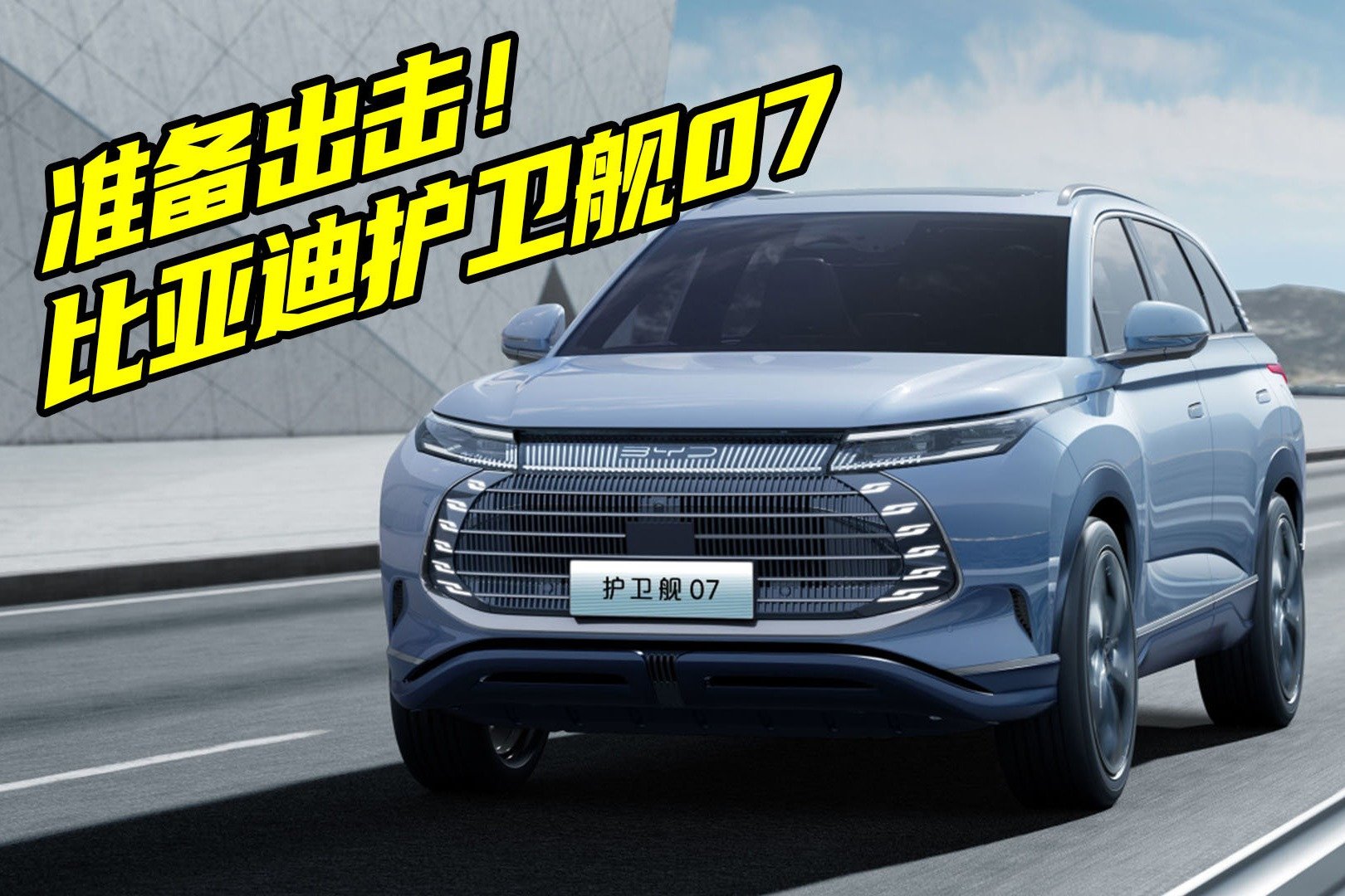 多生孩子好打架！比亚迪护卫舰07来了，主攻25万大五座SUV