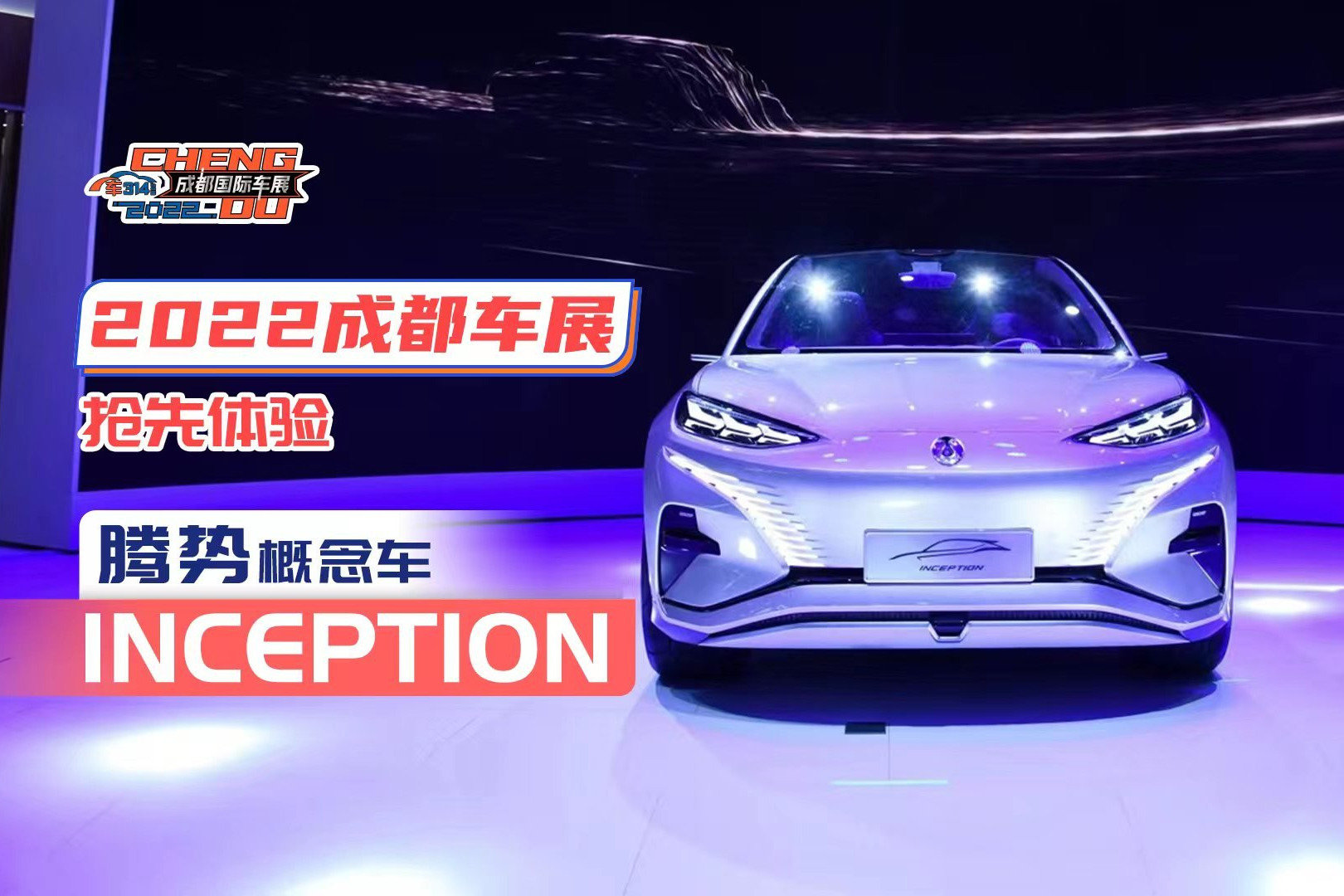 2022成都车展体验腾势概念车INCEPTION：首款中型SUV概念车首秀