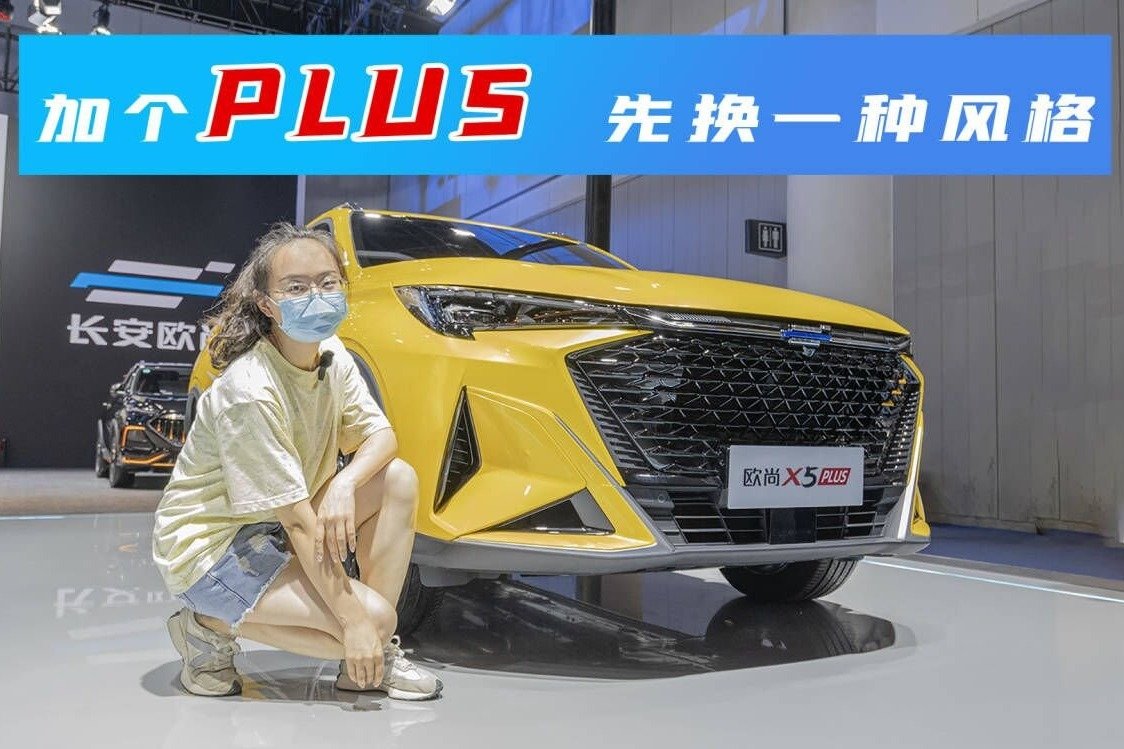 欧尚X5 PLUS造型更接地气，尺寸加长，更适合年轻人首购 