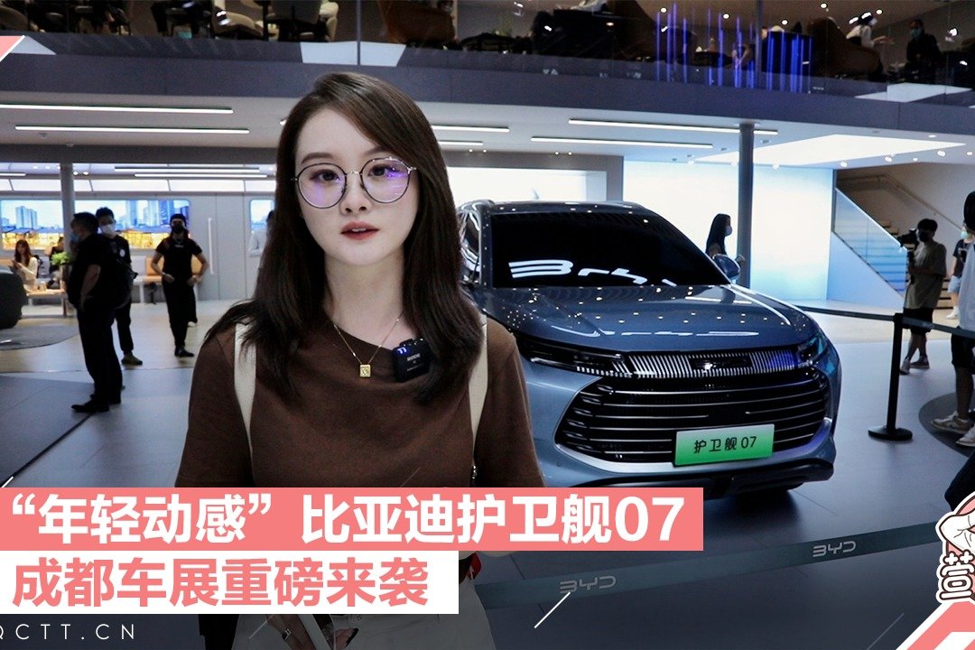 “年轻动感”比亚迪护卫舰07，成都车展重磅来袭