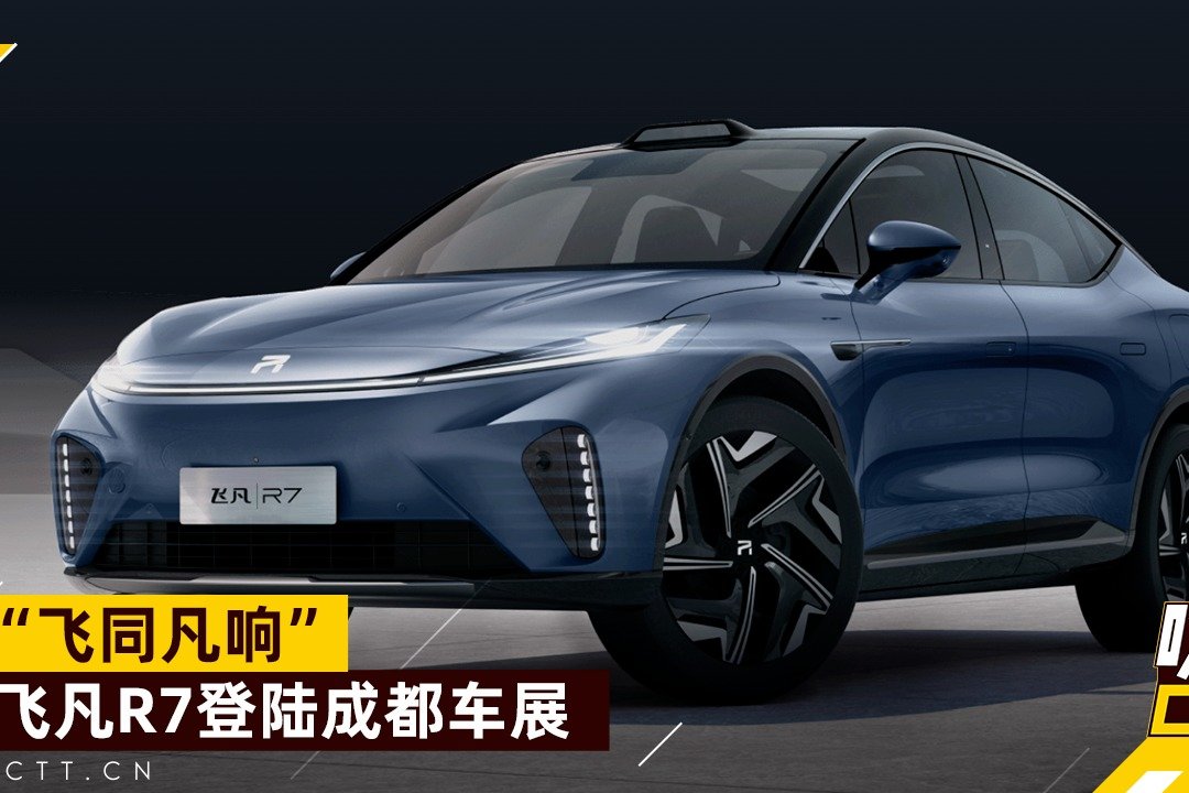 “飞同凡响”,飞凡R7登陆成都车展_凤凰网视频_凤凰网