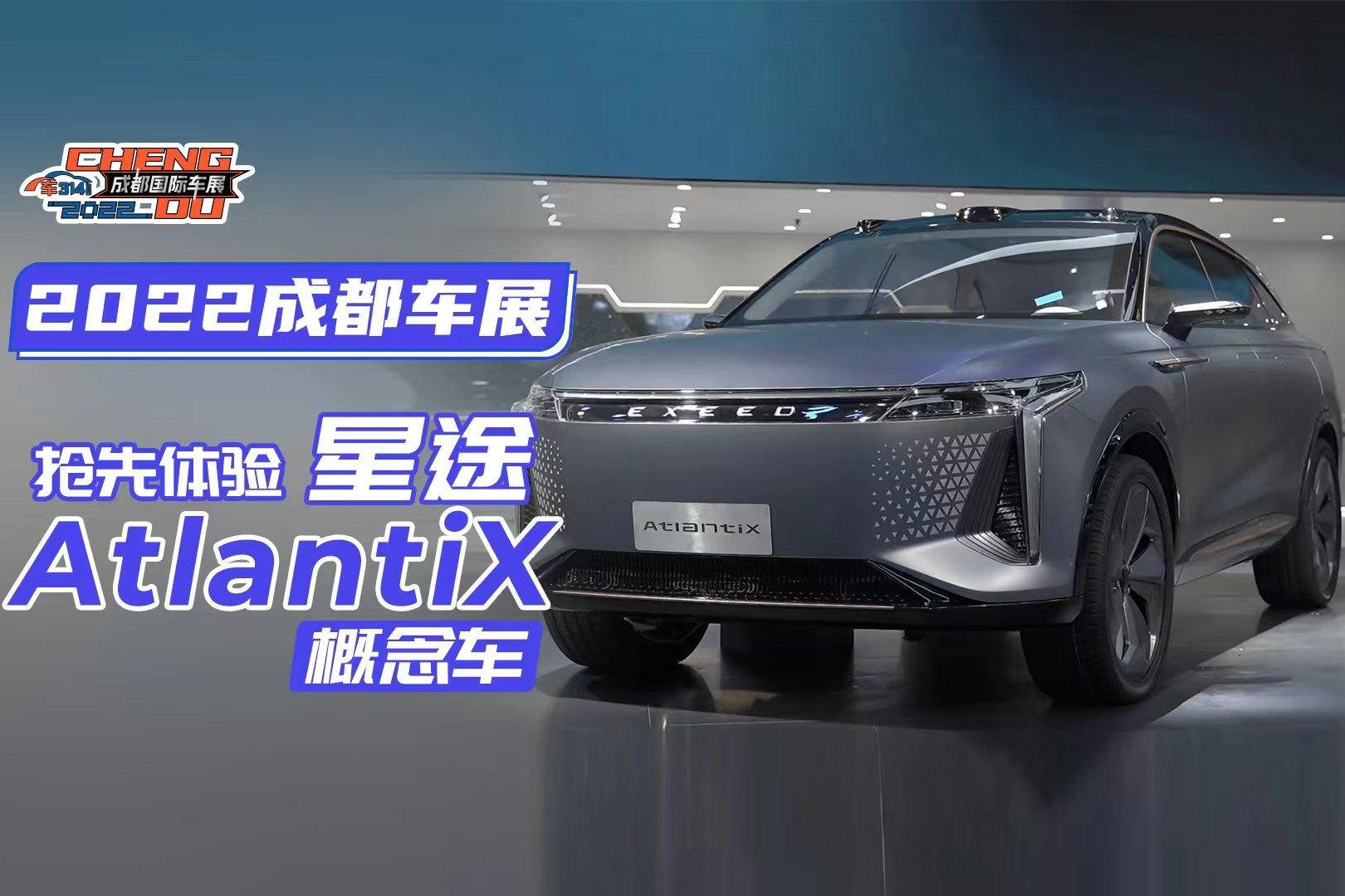 2022成都车展体验星途AtlantiX概念车：也代表星途后续的设计风格