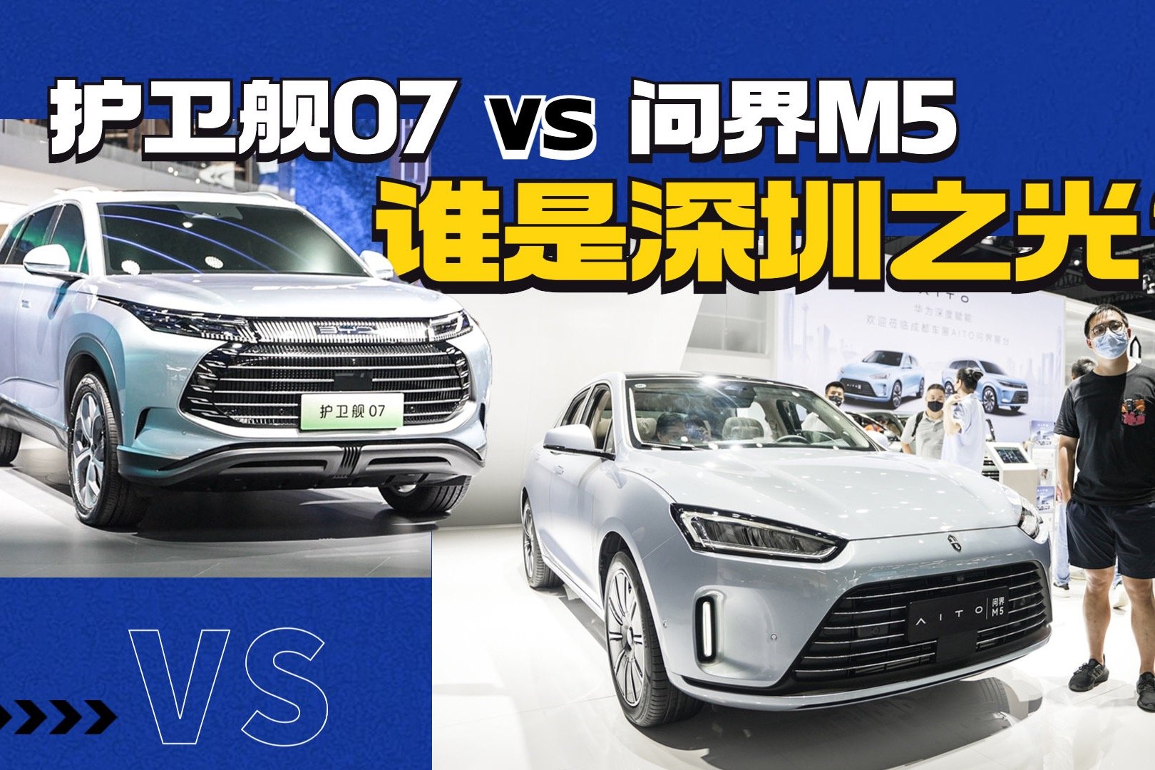 比亚迪护卫舰07对比问界M5：谁是深圳之光？