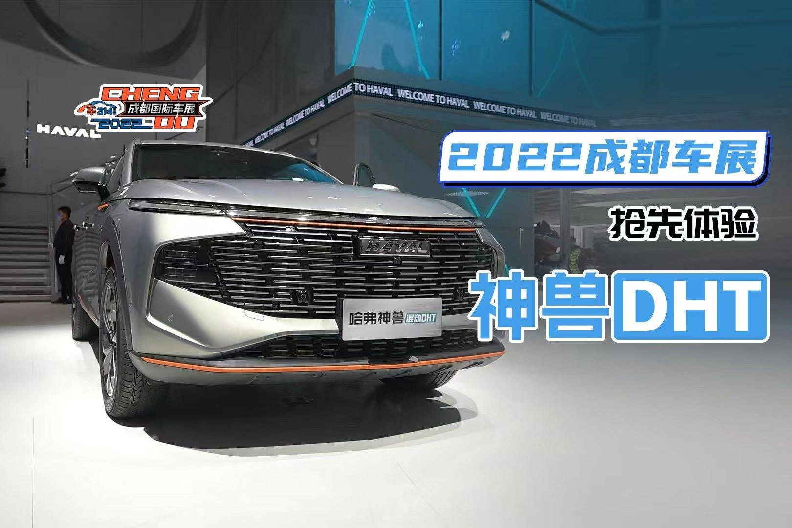 2022成都车展抢先体验神兽DHT：DHT赋能 产品力更上一层