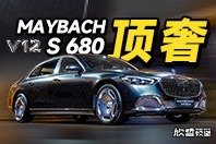 欣哲评车丨奔驰顶奢品牌的顶奢车型 迈巴赫S680