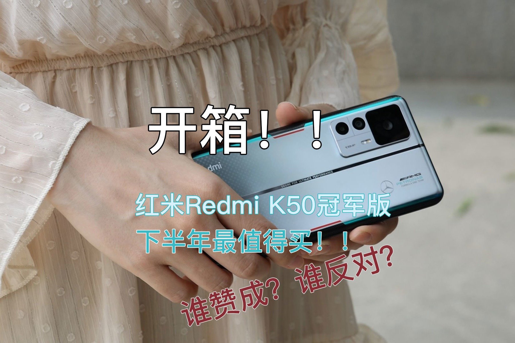 开箱红米Redmi K50冠军版：它会是下半年最热门旗舰手机吗？