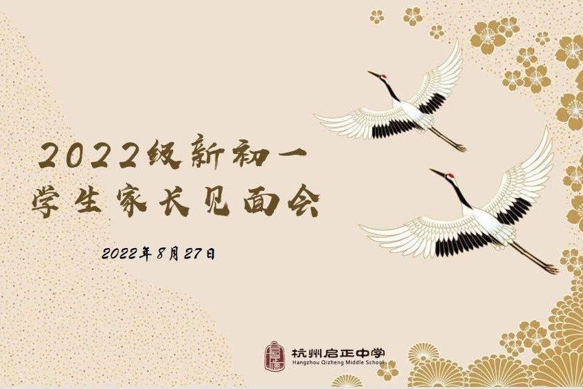 崭新“启”点，逐梦少年！杭州启正中学举行2022级新生家长见面会