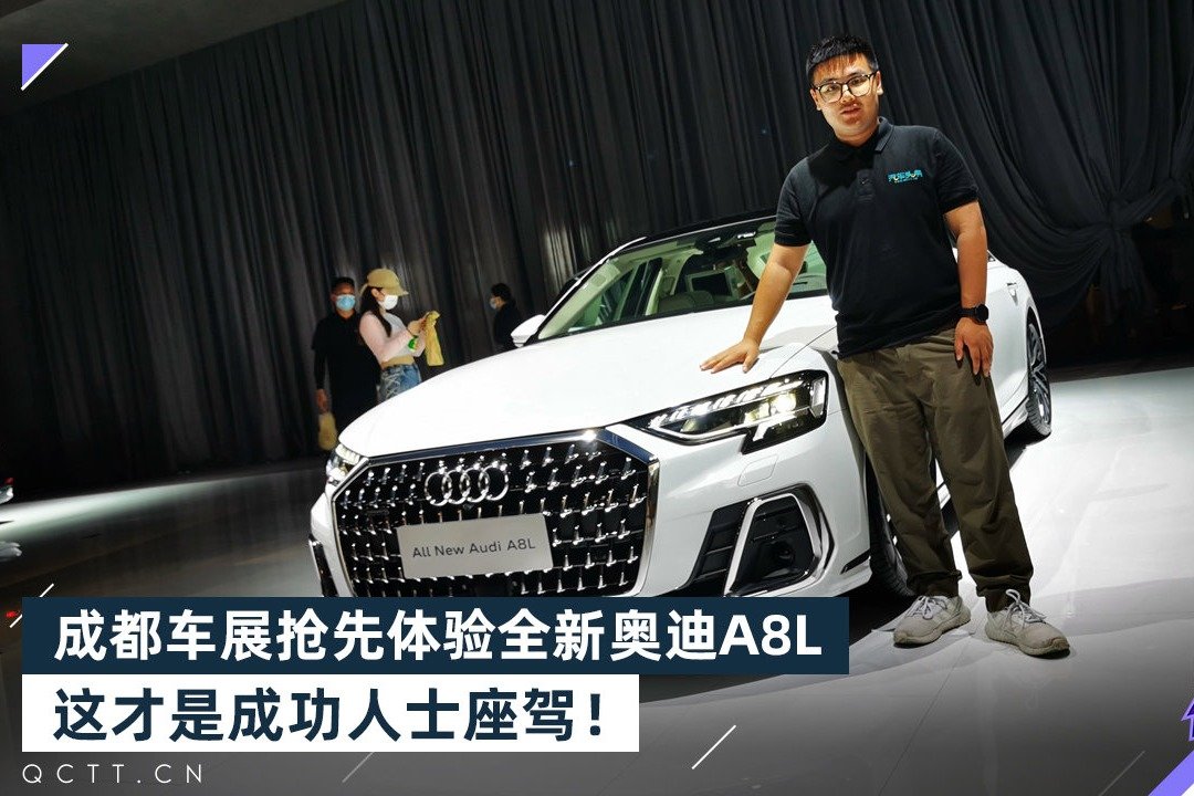 成都车展抢先体验全新奥迪A8L，这才是成功人士座驾！