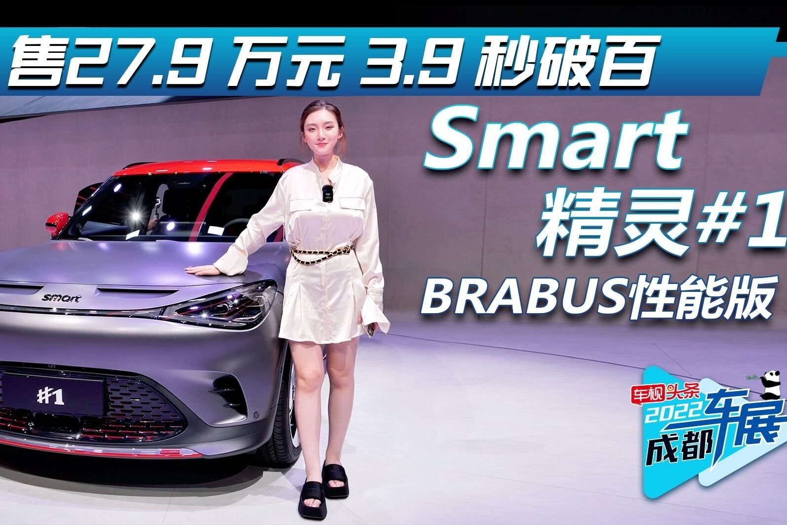 成都车展实拍：smart精灵#1 BARBUS性能版 3.9秒破百的小姐姐新宠