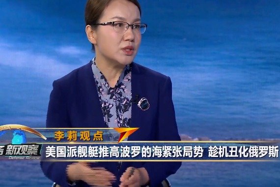 李莉：美国派舰艇推高波罗的海紧张局势 趁机丑化俄罗斯