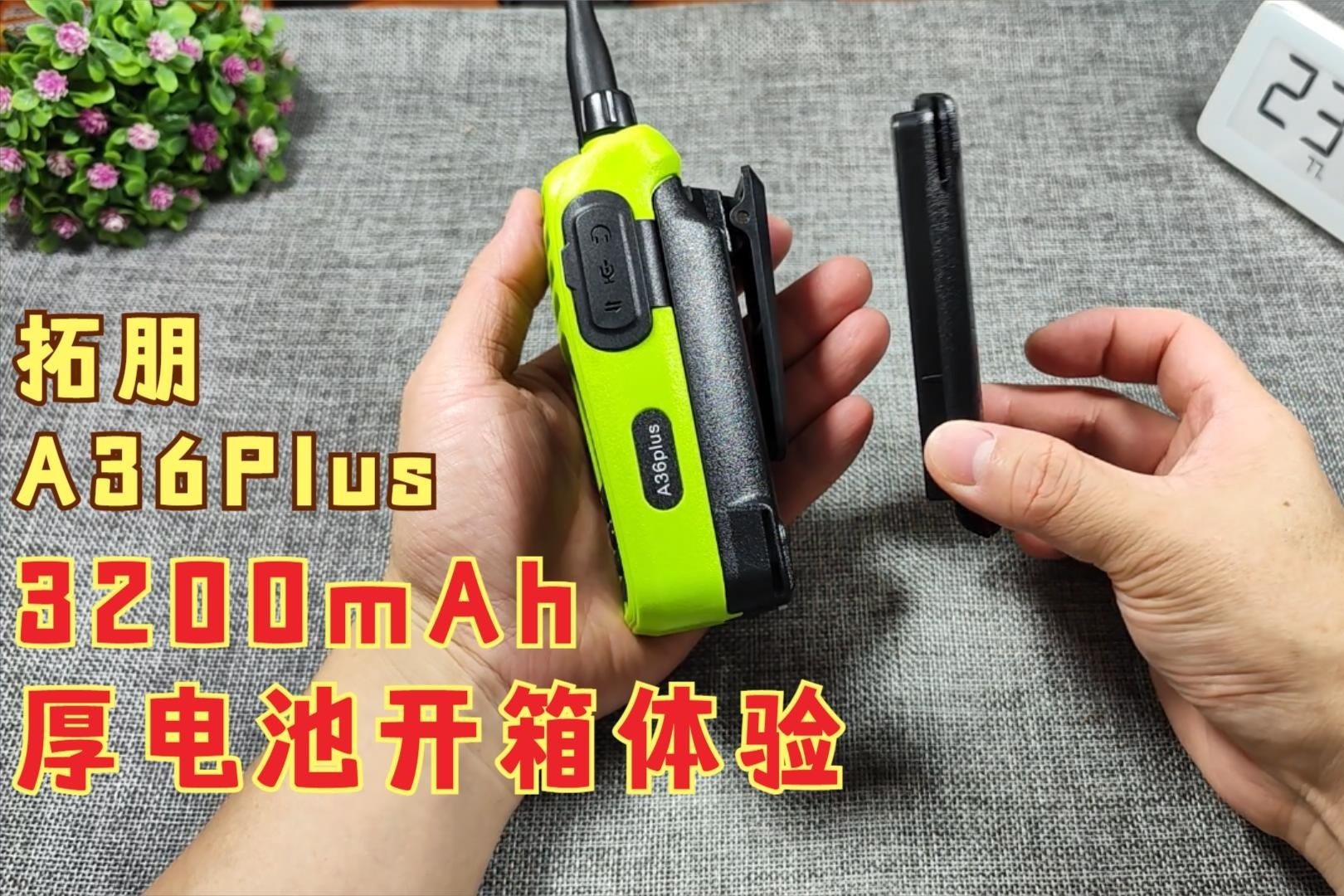 拓朋A36Plus对讲机厚电池开箱，支持Type-C充电，续航直接翻倍