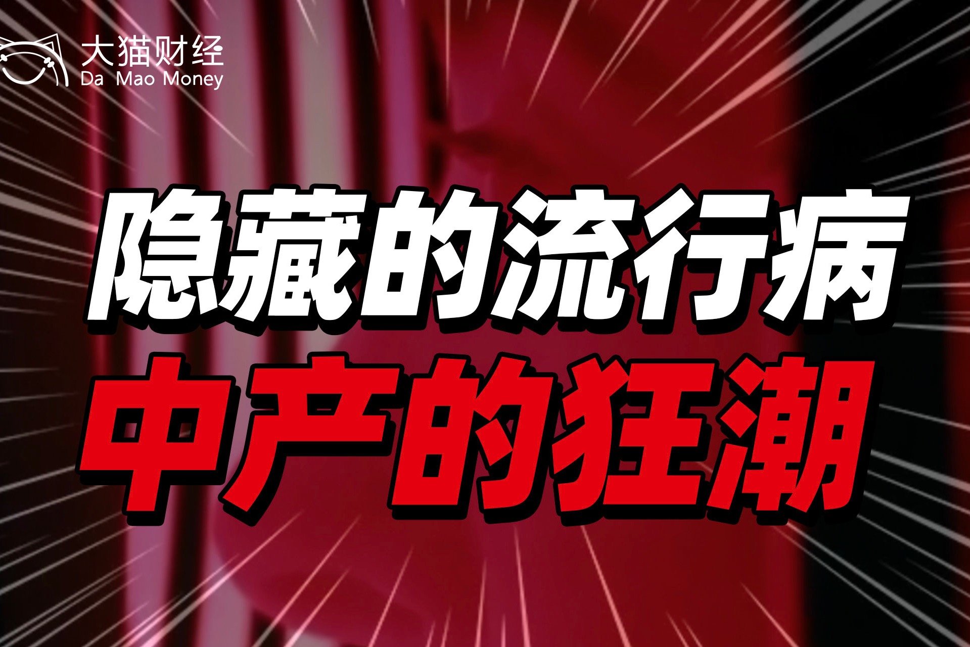 成本110元，零售价7000元！隐秘的流行病，掀起100万中产狂潮