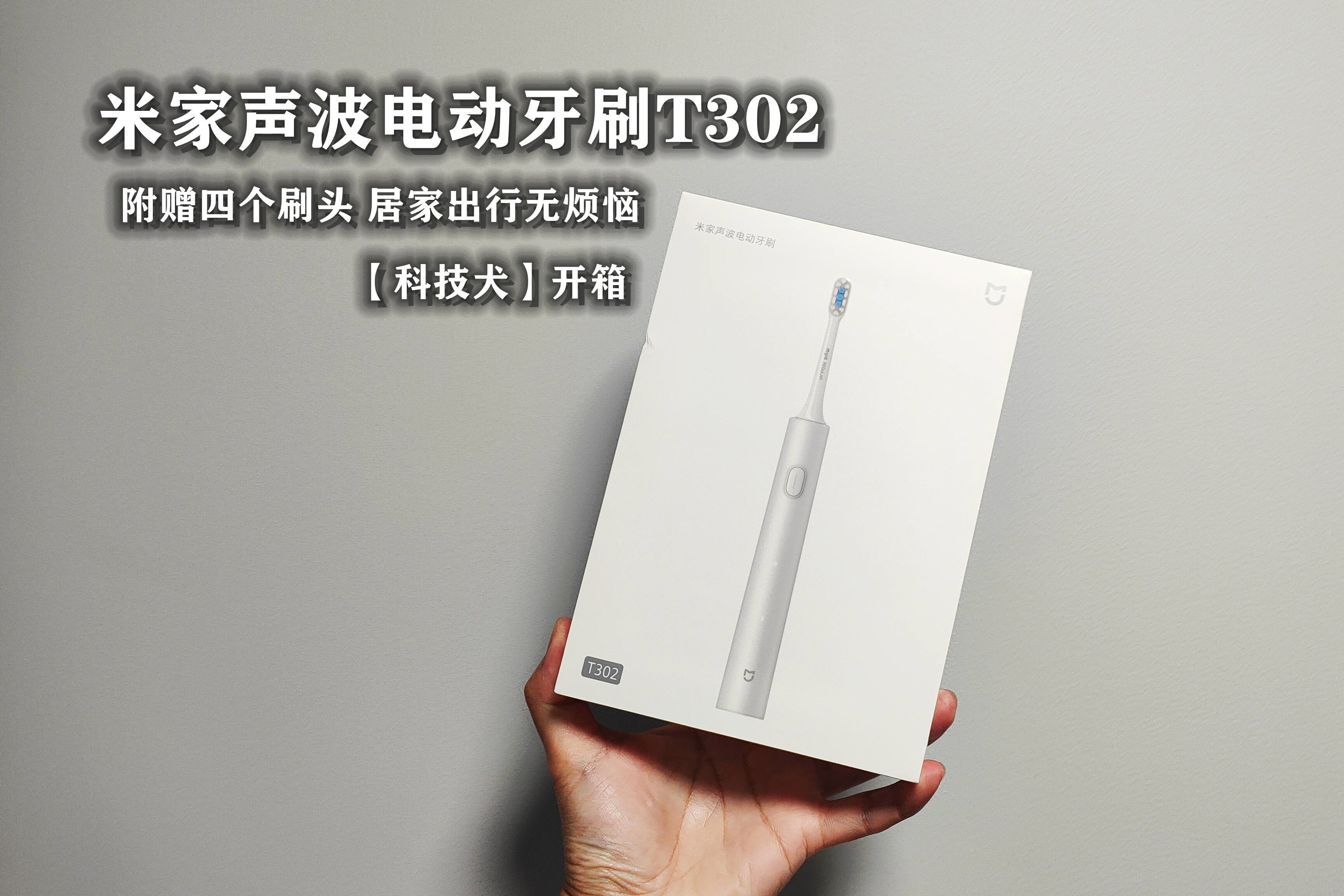 科技犬|米家声波电动牙刷T302开箱：附赠四个刷头 居家出行无烦恼