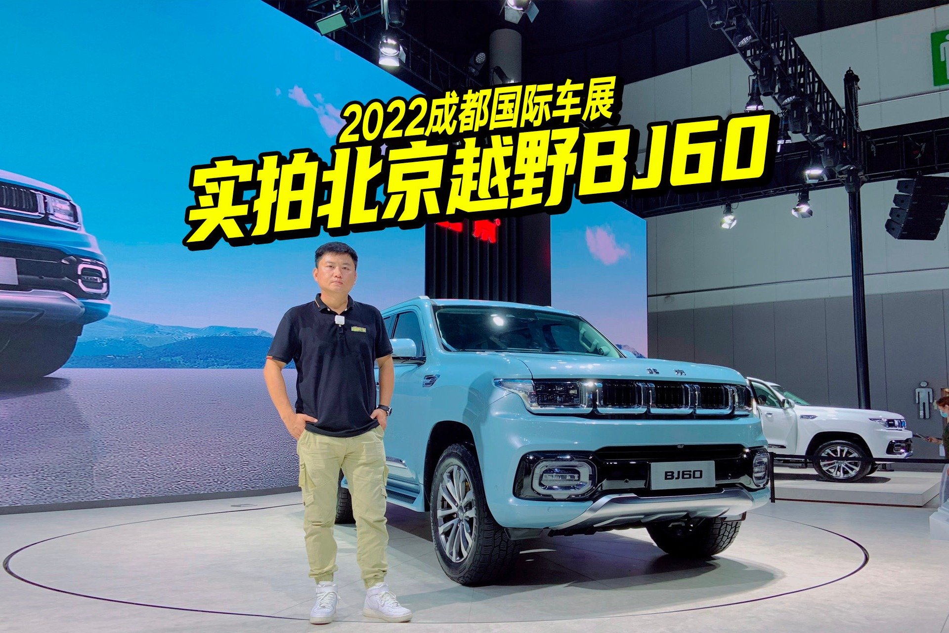 2022成都车展，实拍解读北京BJ60，黑科技多比坦克500更有料