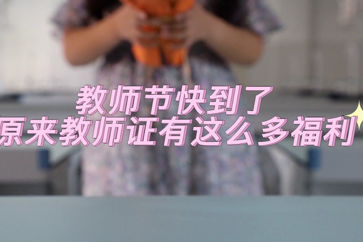 对于教员节收获的感受