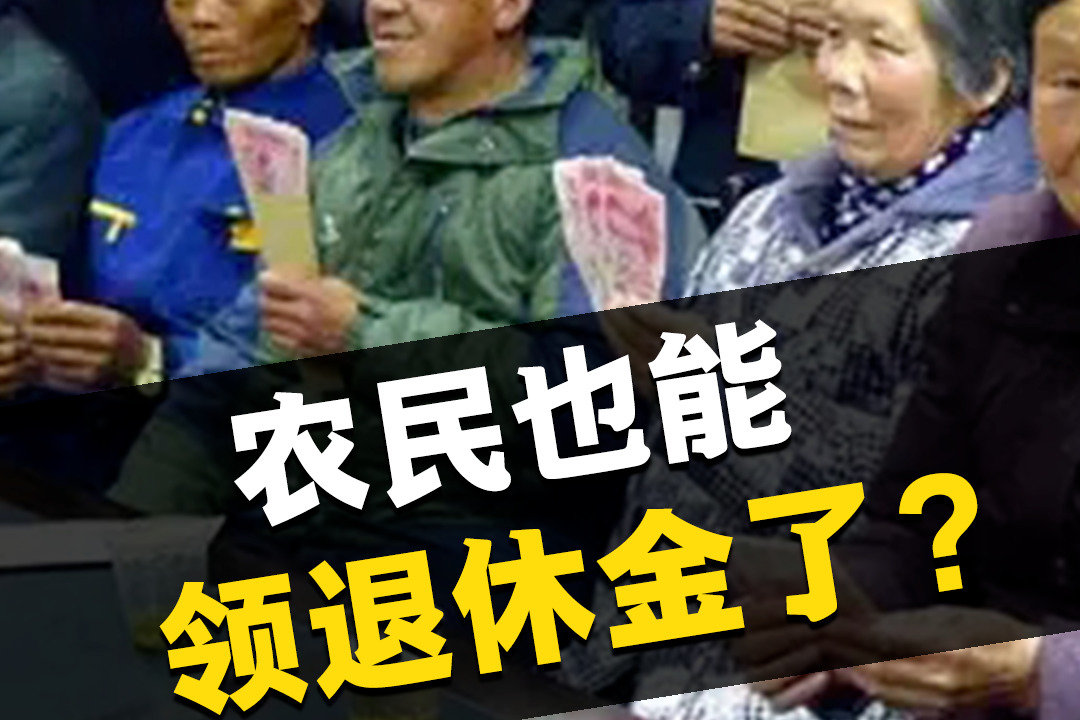 农民也能领退休金了，靠不靠谱？