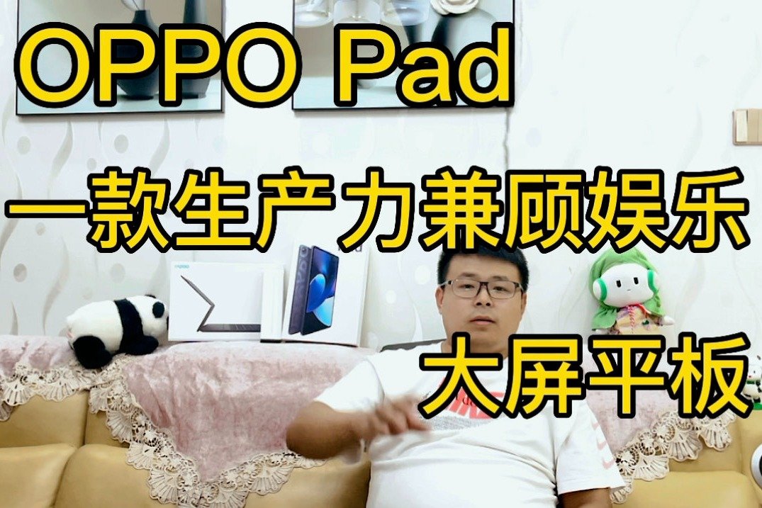 OPPO PAD一款生产力兼娱乐的大屏平板