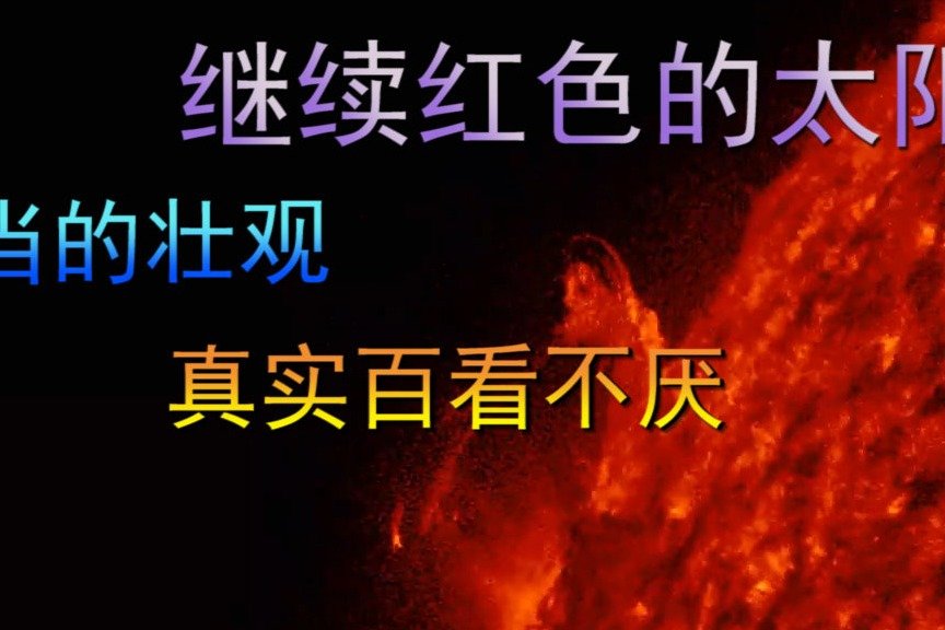 继续红色的太阳，相当的壮观，真的是百看不厌啊