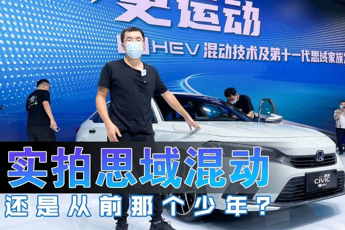 实拍思域混动，15.99万起，上银耳配i-MMD，它干得过卡罗拉双擎？