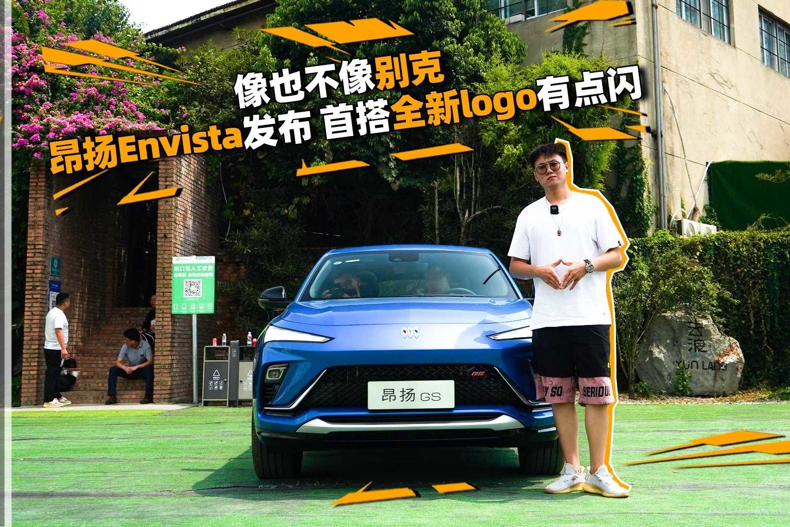 像也不像别克，昂扬Envista发布，首搭全新logo有点闪