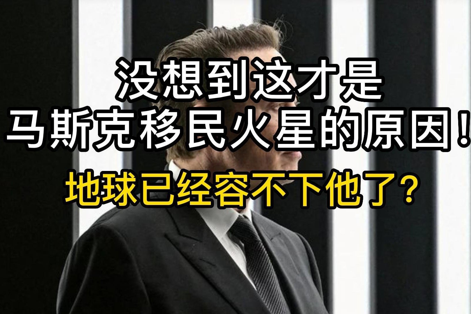 没想到这才是马斯克移民火星的原因！地球已经容不下他了？