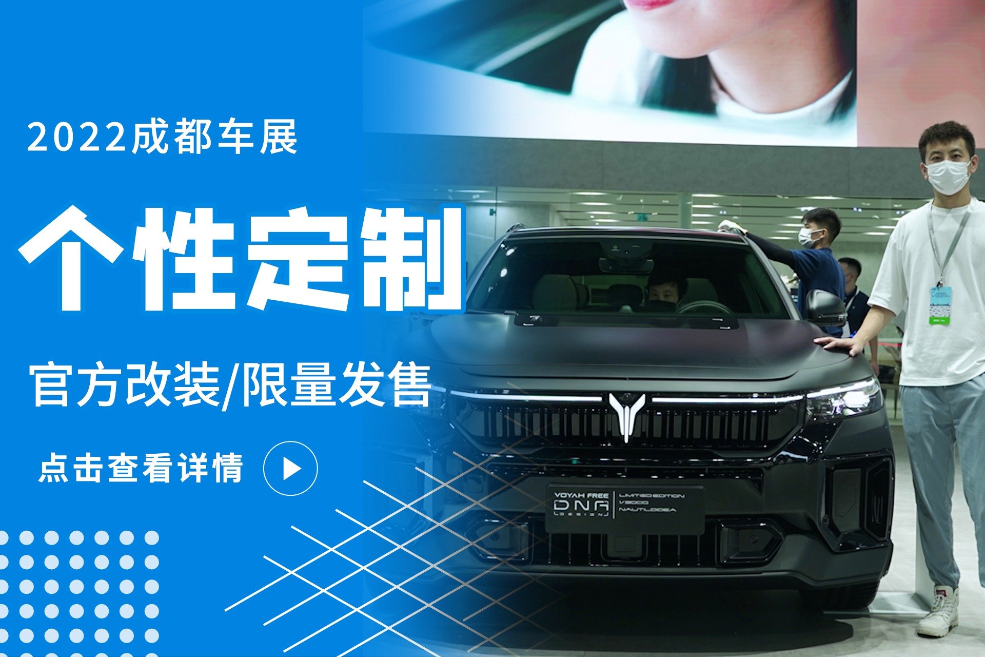 官改+限量，岚图FREE DNA亮相，新能源也能玩改装丨成都车展